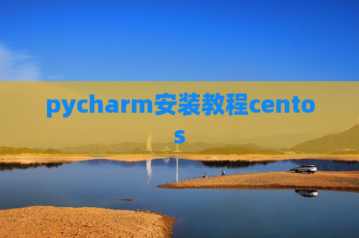 pycharm安装教程centos