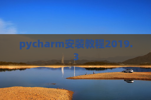 pycharm安装教程2019.3
